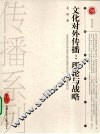 文化对外传播  理论与战略 封面