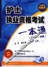 护士执业资格考试一本通  2010 封面