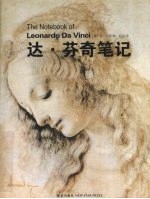 达·芬奇笔记 封面