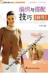 编织与搭配技巧  秋号 封面