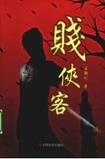 贱侠客 封面