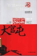 大官屯 封面