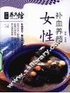 女性补血养颜 封面