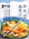 水果捞跟我学 封面