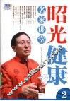 昭光健康名家讲堂  2 封面