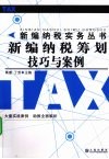 新编纳税筹划技巧与案例 封面