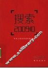 搜索  2009.10 封面