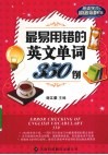最易用错的英文单词350例 封面