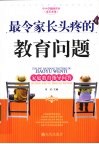 最令家长头疼的教育问题 封面