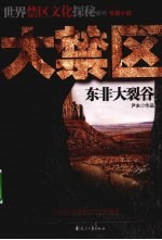 大禁区  1  东非大裂谷 封面