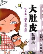 大肚皮私想录 封面