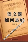 语文课如何是好 封面