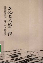 文化名人的个性 封面