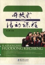 开放式活动课程 封面