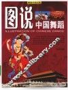 图说中国舞蹈 封面