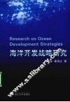 海洋开发战略研究 封面