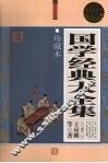 国学经典大全集  珍藏本  超值白金版 封面