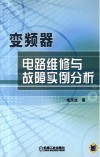 变频器电路维修与故障实例分析 封面