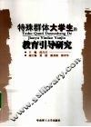 特殊群体大学生的教育引导研究 封面