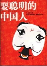 耍聪明的中国人 封面