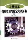 工具钳工技能培训与鉴定考试用书  中级 封面