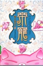 帝宠  2  匹猪夺夫 封面