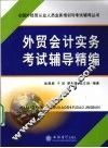 外贸会计实务考试辅导精编 封面