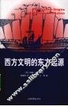 西方文明的东方起源 封面