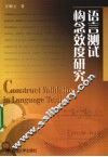 语言测试构念效度研究 封面