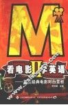 看电影学英语  2  英美经典电影对白赏析 封面