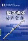 数字媒体资产管理 封面
