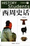 西周史话 封面