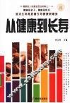 从健康到长寿 封面