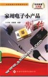 家用电子小产品制作 封面