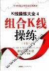 组合K线操练  下 封面