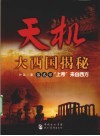 天机  大西国揭秘  第贰部  “上帝”来自西方 封面