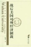 战后美国对外经济制裁 封面