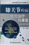 膝关节疾病针刀治疗与康复 封面