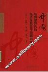 中国后转型时代的经济发展若干问题研究 封面