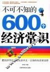 不可不知的600个经济常识 封面