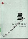 品牌学概论 封面