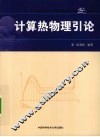 计算热物理引论 封面
