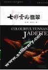 七彩云南翡翠 封面