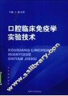 口腔临床免疫学实验技术 封面