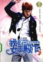 星恋My Lover，我的女王殿下 电子书封面