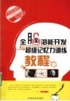 全脑潜能开发与超级记忆力训练 封面