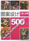 图案设计500例  人物&动物 封面