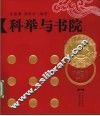 科举与书院 封面
