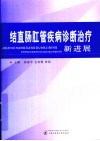 结直肠肛管疾病诊断治疗新进展 封面