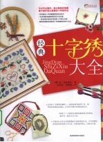 经典十字绣大全 封面